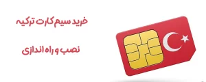 خرید سیم کارت ترکیه