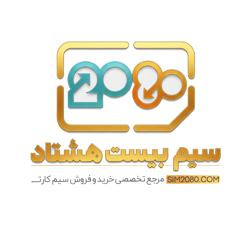 سیم بیست هشتاد