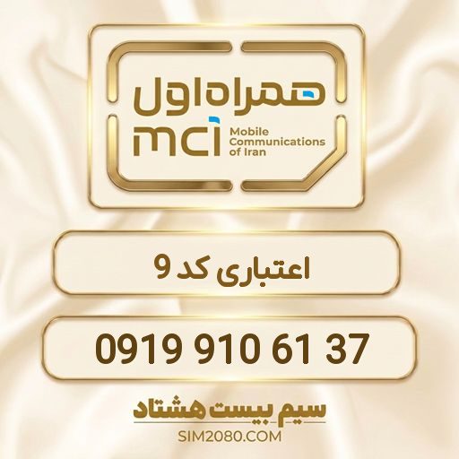 09199106137 0919 910 61 37 - تصویر 1